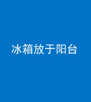 六盘水阴阳风水化煞一百零九——冰箱放于阳台