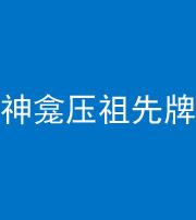 六盘水阴阳风水化煞一百六十二——神龛压祖先牌位