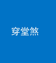 六盘水阴阳风水化煞六十五——穿堂煞
