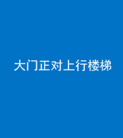 六盘水阴阳风水化煞八十——大门正对上行楼梯