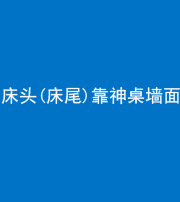 六盘水阴阳风水化煞一百三十八——床头(床尾)靠神桌墙面