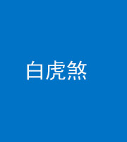 六盘水阴阳风水化煞四十五——白虎煞