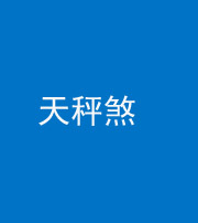 六盘水阴阳风水化煞四十三——天秤煞