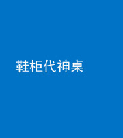 六盘水阴阳风水化煞一百七十五——鞋柜代神桌