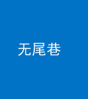 六盘水阴阳风水化煞四十七——无尾巷