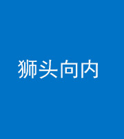 六盘水阴阳风水化煞一百四十五——狮头向内