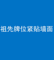 六盘水阴阳风水化煞一百六十五——祖先牌位紧贴墙面