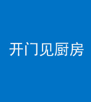 六盘水阴阳风水化煞七十五——开门见厨房
