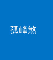 六盘水阴阳风水化煞四十四——孤峰煞
