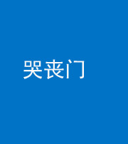 六盘水阴阳风水化煞七十二——哭丧门