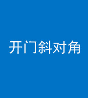 六盘水阴阳风水化煞七十六——明财位(开门斜对角)开窗