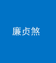 六盘水阴阳风水化煞四十九——廉贞煞