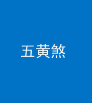 六盘水阴阳风水化煞五十——五黄煞