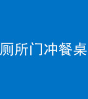 六盘水阴阳风水化煞一百六十——厕所门冲餐桌