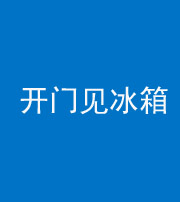 六盘水阴阳风水化煞九十四——开门见冰箱(门冲冰箱)