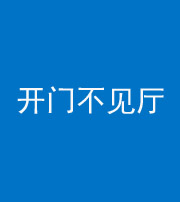 六盘水阴阳风水化煞八十四——开门不见厅