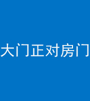 六盘水阴阳风水化煞八十一——大门正对房门
