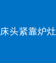 六盘水阴阳风水化煞一百四十三——床头紧靠炉灶