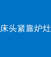 六盘水阴阳风水化煞一百四十三——床头紧靠炉灶