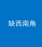 六盘水阴阳风水化煞五十八——缺西南角