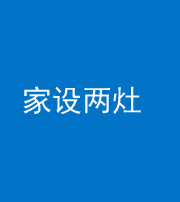六盘水阴阳风水化煞一百零六——家设两灶