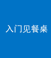 六盘水阴阳风水化煞九十三——入门见餐桌