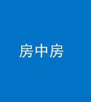 六盘水阴阳风水化煞一百二十九—— 房中房