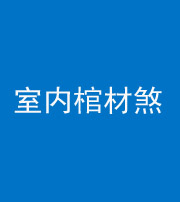 六盘水阴阳风水化煞一百四十六——室内棺材煞
