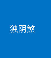 六盘水阴阳风水化煞四十一——独阴煞