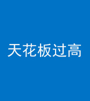 六盘水阴阳风水化煞八十九——天花板过高(过低)