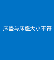 六盘水阴阳风水化煞一百三十四——床垫与床座大小不符