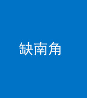 六盘水阴阳风水化煞五十二——缺南角