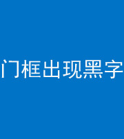 六盘水阴阳风水化煞六十八——门框出现黑字