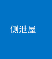 六盘水阴阳风水化煞五十九——侧泄屋