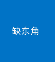 六盘水阴阳风水化煞五十一——缺东角