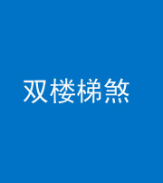 六盘水阴阳风水化煞八十三——双楼梯煞