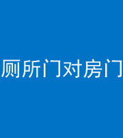 六盘水阴阳风水化煞一百二十六——厕所门对房门 