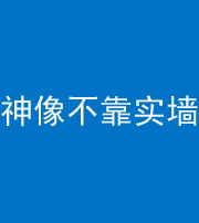 六盘水阴阳风水化煞一百六十六——神像不靠实墙