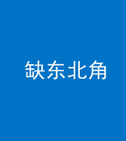 六盘水阴阳风水化煞五十五——缺东北角