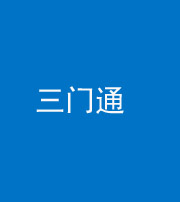 六盘水阴阳风水化煞六十六——三门通