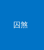 六盘水阴阳风水化煞九十一——囚煞(多道框式装饰)