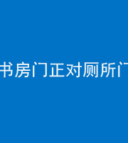 六盘水阴阳风水化煞一百五十五——书房门正对厕所门