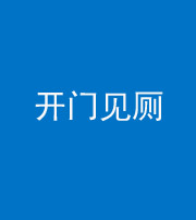 六盘水阴阳风水化煞七十四——开门见厕