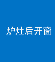 六盘水阴阳风水化煞一百——炉灶后开窗
