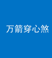 六盘水阴阳风水化煞四十六——万箭穿心煞