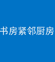 六盘水阴阳风水化煞一百五十四——书房紧邻厨房