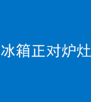 六盘水阴阳风水化煞一百零三—— 冰箱正对炉灶