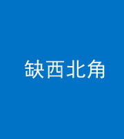 六盘水阴阳风水化煞五十六——缺西北角