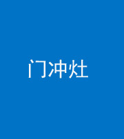 六盘水阴阳风水化煞九十九——门冲灶
