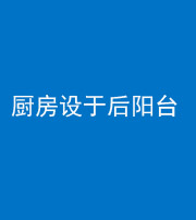 六盘水阴阳风水化煞一百零八——厨房设于后阳台
